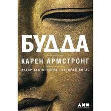 Карен Армстронг: Будда: Виробник Альпіна нон-фікшн