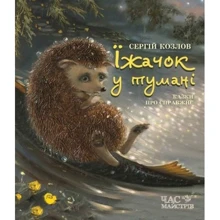 Сергій Козлов. Їжачок у тумані: Виробник час Майстрів