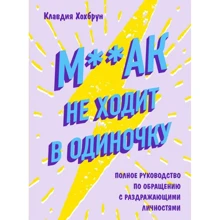 Клавдія Хохбрун: М ** ак не ходить поодинці. Повне керівництво по спілкуванню з дратівливими особистостями: Виробник Ексмо