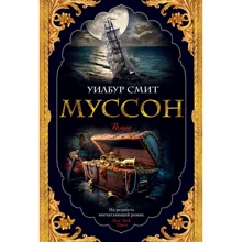 Уілбур Сміт: Муссон: Виробник Абетка