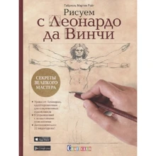 Габріель Мартін Ройг: Малюємо з Леонардо да Вінчі: Секрети великого майстра: Виробник Контэнт