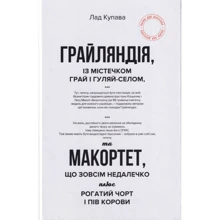 Лад Купава: Грайляндія. Макортет: Виробник Зелений Пес