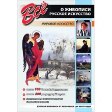Все про живопис. російське мистецтво: Виробник кристал