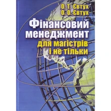 О. Т. Євтух, О. О. Євтух: Фінансовий менеджмент для магістрів і не тільки. Навчальний посібник: Виробник Центр навчальної літератури (ЦУЛ)