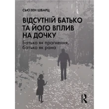 Сьюзен Шварц: Відсутній батько та його вплив на дочку: Производитель Видавництво Ростислава Бурлаки