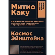 Матіо Каку: Космос Ейнштейна: Як відкриття Альберта Ейнштейна змінили наші уявлення про простір і час: Виробник Паблішер