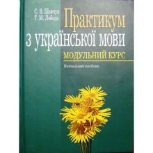 С. В. Шевчук, Т. М. Лобода: Практикум з української мови. Модульний курс Навчальний посібник: Виробник Алерта