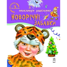 Новорічні забавки. Енциклопедія дошкільника: Виробник Ранок