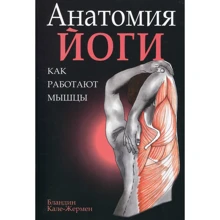 Бландин Кале-Жермен: Анатомия йоги. Как работают мышцы: Производитель Попурри