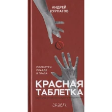 Андрей Курпатов: Красная таблетка. Посмотри правде в глаза!: Производитель Капитал