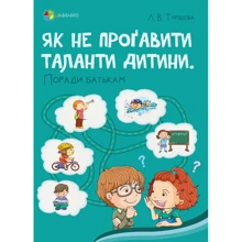 Людмила Турищева: Як не проґавити таланти дитини? Поради батькам. Для турботливих батьків: Производитель Основа