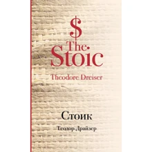 Теодор Драйзер: Стоїк: Виробник Ексмо