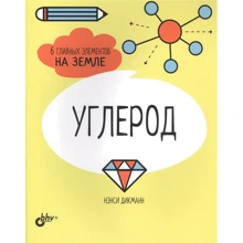 Нэнси Дикманн: Углерод. 6 главных элементов на Земле: Производитель БХВ-Петербург