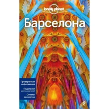 Барселона. Lonely Planet. Путівники: Виробник Бомбора