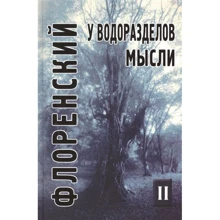 Павел Флоренский: У водоразделов мысли (Черты конкретной метафизики). Том 2: Производитель Академический Проект