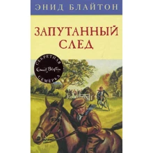 Енід Блайтон. заплутаний слід: Виробник Махаон