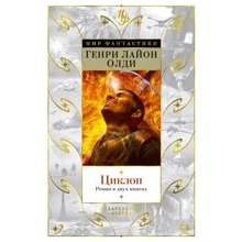 Генри Лайон Олди: Циклоп. Роман в двух книгах: Производитель Азбука
