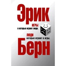 Ерік Берн: Ігри, в які грають люди. люди, які грають в ігри: Виробник Форс