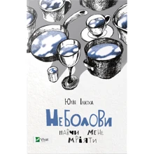 Юлія Ілюха: Неболови. Навчи мене мріяти: Производитель Виват
