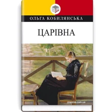 Ольга Кобилянська: Царівна: Производитель Знання