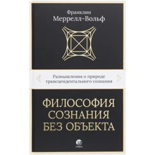 Франклин Меррелл-Вольф: Философия сознания без объекта. Размышления о природе трансцендентального сознания: Производитель Cофия