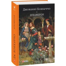 Джованні Боккаччо: Декамерон: Виробник Фолио