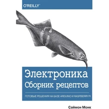Саймон Монк: Электроника. Сборник рецептов: готовые решения на базе Arduino и Raspberry Pi: Производитель Вильямс