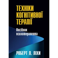 Роберт Ліхи: Техніки когнітивної терапії. Посібник психотерапевта: Производитель Науковий Світ