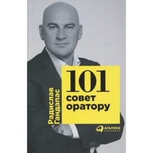 Радислав Гандапас: 101 совет оратору: Производитель Альпина Паблишер
