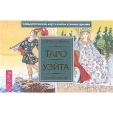 Универсальное Таро Уэйта (78 карт и книга с комментариями): Производитель Весь