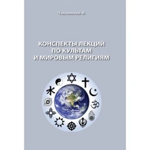 В. Чаплинський: Конспекти лекцій з культів та світових релігій: Виробник Центр навчальної літератури (ЦУЛ)