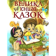 Велика книга казок: Производитель Глория