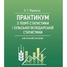 А. Т. Мармоза: Практикумуз теорії статистики і сільськогосподарської статистики. Навчальний поcібник: Производитель Центр навчальної літератури (ЦУЛ)