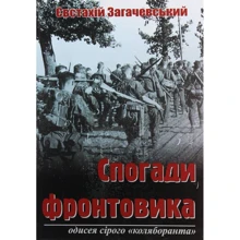 Євстахій Загачевській: Спогади фронтовика: Виробник Мандрівець