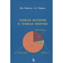 Яан Ейнасто, А. Д. Чернін: Темна матерія та темна енергія: Виробник Век-2