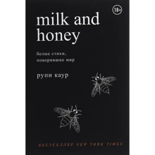 Рупи Каур: Milk and Honey. Белые стихи, покорившие мир: Производитель Форс