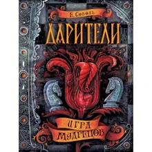 Екатерина Соболь: Дарители. Игра мудрецов. Книга 3: Производитель Росмэн
