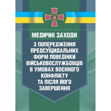 Медичні заходи з попередження пресуїцидальних форм поведінки військовослужбовців в умовах воєнного конфлікту та після його завершення: Виробник Центр навчальної літератури (ЦУЛ)