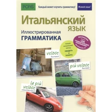 Итальянский язык. Иллюстрированная грамматика: Производитель Живой язык
