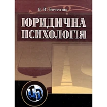 В. Й. Бочелюк: Юридична психологія. Навчальний посібник: Производитель Сварог