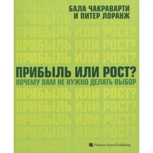 Бала Чакраварти, Питер Лоранж: Прибыль или рост? Почему вам не нужно делать выбор: Производитель BestBusinessBoоks