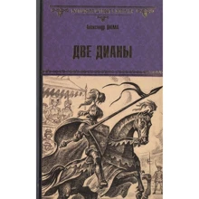 Олександр Дюма: Дві Діани: Виробник ВІЧЕ