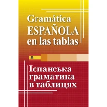 Ю. Лучко: Іспанська граматика в таблицях: Производитель Арій