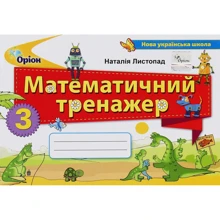 Наталія Листопад: Математичний тренажер. 3 клас: Производитель Оріон