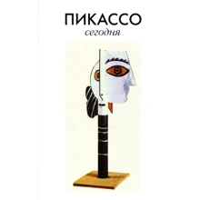 Пікассо сьогодні. Збірник статей. колективна монографія: Виробник гуманітарна академія