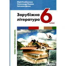 Первак, Дячок, Ковбасенко: Зарубіжна література 6 клас. Підручник: Производитель Літера