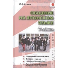 Ю. Л. Кужель: Общение на японском языке. Учебник. Книга + CD: Производитель Восточная книга