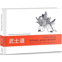 Інадзо Нітобе: Бусідо. Душа Японії: Виробник ArtHuss