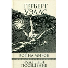 Герберт Уэллс: Война миров. Чудесное посещение: Производитель Текст