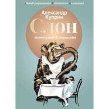 Александр Куприн: Слон: Производитель Рипол Классик